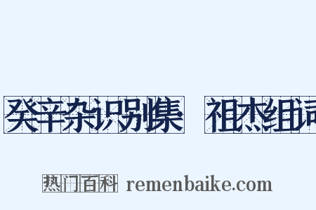 癸辛杂识别集·祖杰组词是什么意思的图片